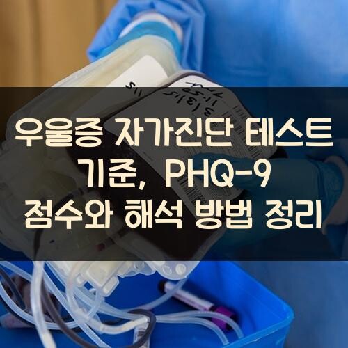 우울증 자가진단 테스트 기준, PHQ-9 점수와 해석 방법 정리