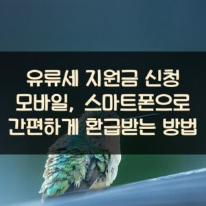 유류세 지원금 신청 모바일, 스마트폰으로 간편하게 환급받는 방법