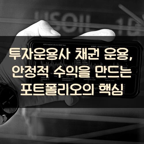 투자운용사 채권 운용, 안정적 수익을 만드는 포트폴리오의 핵심