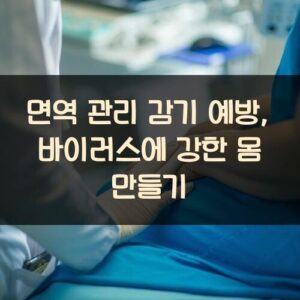 면역 관리 감기 예방, 바이러스에 강한 몸 만들기
