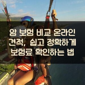 암 보험 비교 온라인 견적, 쉽고 정확하게 보험료 확인하는 법