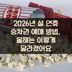 2026년 설 연휴 승차권 예매 방법, 올해는 이렇게 달라졌어요
