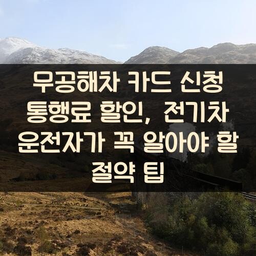무공해차 카드 신청 통행료 할인, 전기차 운전자가 꼭 알아야 할 절약 팁