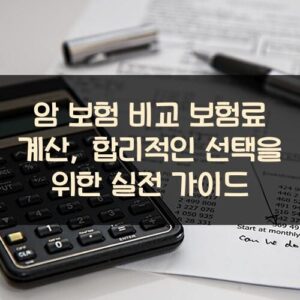 암 보험 비교 보험료 계산, 합리적인 선택을 위한 실전 가이드