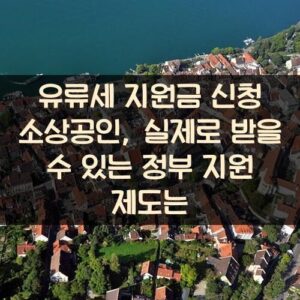 유류세 지원금 신청 소상공인, 실제로 받을 수 있는 정부 지원 제도는?