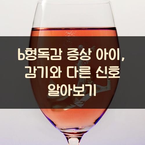 b형독감 증상 아이, 감기와 다른 신호 알아보기