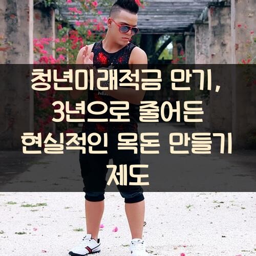 청년미래적금 만기, 3년으로 줄어든 현실적인 목돈 만들기 제도