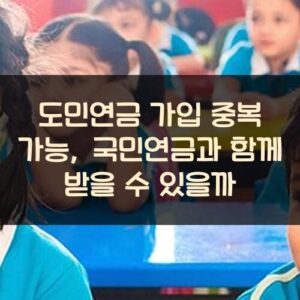 도민연금 가입 중복 가능, 국민연금과 함께 받을 수 있을까